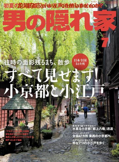 [日本版]男の隠れ家 男士兴趣爱好 PDF电子杂志 2017年7月刊